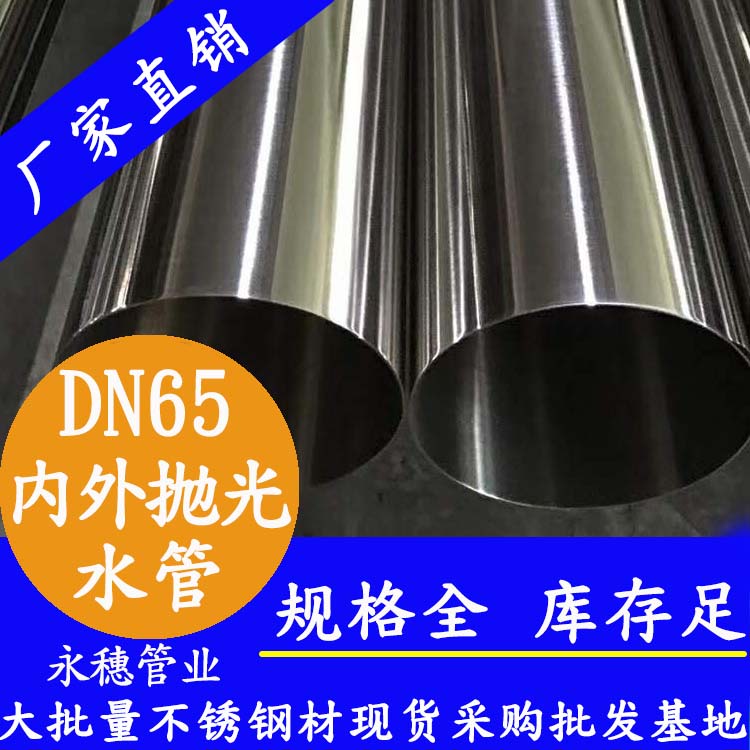 华体会官方站网页版登录入口-华体会(中国)
316不锈钢饮水管DN65，2.5寸，76.1*2.0